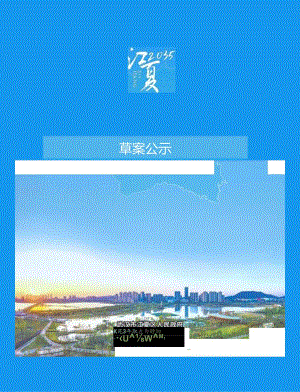 武汉市江夏区国土空间总体规划（2021-2035）草案.docx