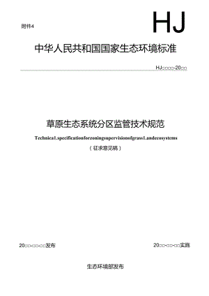 草原生态系统分区监管技术规范（征求意见稿）.docx