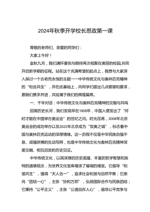 2024年秋季开学思政课讲话有关奥运精神6篇.docx