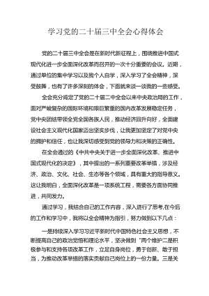 2024年学习学习党的二十届三中全会个人心得感悟 汇编12份.docx