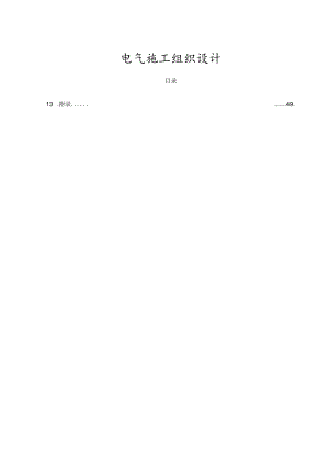 变配电、线路及一户一表工程施工组织设计.docx