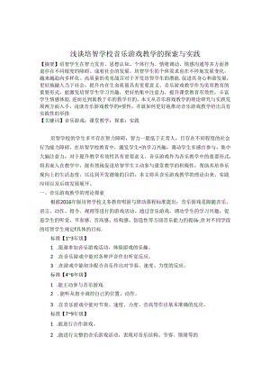 浅谈培智学校音乐游戏教学的探索与实践 论文.docx