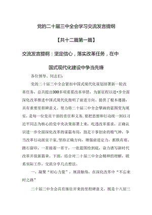 （12篇）党的二十届三中全会学习交流发言提纲.docx