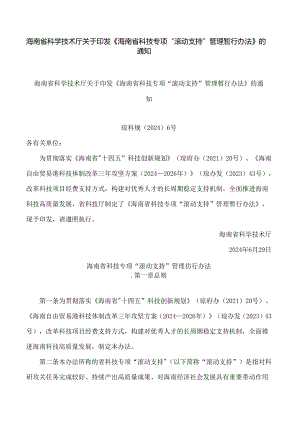 海南省科学技术厅关于印发《海南省科技专项“滚动支持”管理暂行办法》的通知.docx