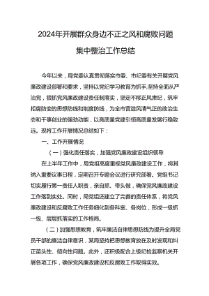开展2024年群众身边不正之风和腐败问题集中整治工作总结 （汇编20份）.docx