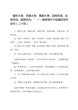 “胸怀大局、把握大势、着眼大事因势而谋、应势而动、顺势而为”——值得笔杆子收藏的写作金句（二十四）.docx