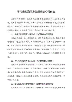 2024年公安派出所领导干部学习史礼海同志先进事迹的心得感悟.docx