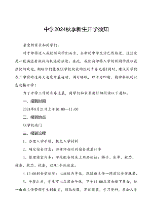 五篇中学2024年秋季开学通知.docx