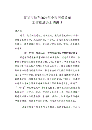 某某市长在2024年全市医保改革工作推进会上的讲话.docx