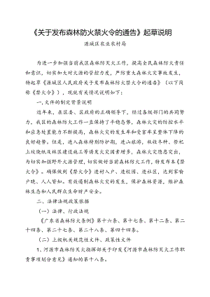 《关于发布森林防火禁火令的通告》起草说明.docx