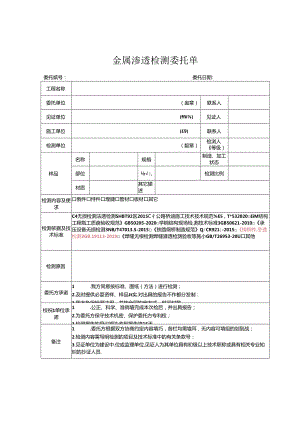 检测表格模板：W.委托单(渗透).docx