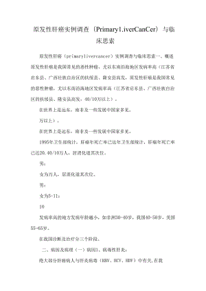 原发性肝癌实例调查( primary liver cancer)与临床思考.docx
