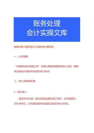 做账实操-建筑设计公司账务处理实例.docx