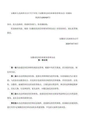 《安徽省民间信仰事务管理办法》.docx