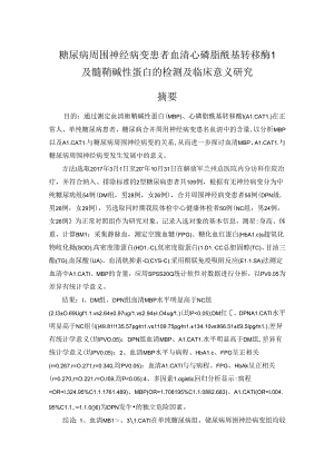 糖尿病周围神经病变患者血清心磷脂酰基转移酶1及髓鞘碱性蛋白的检测及临床意义研究分析 临床医学专业.docx