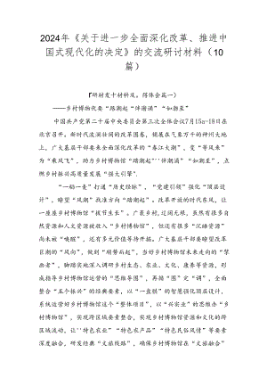 2024年《关于进一步全面深化改革、推进中国式现代化的决定》的交流研讨材料（10篇）.docx