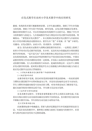 启发式教学在农村小学美术教学中的应用研究 论文.docx