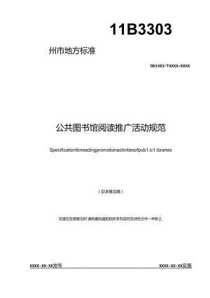 《公共图书馆阅读推广活动规范(征求意见稿)》.docx