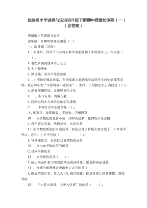 统编版小学道德与法治四年级下册期中质量检测卷（一）（含答案）.docx