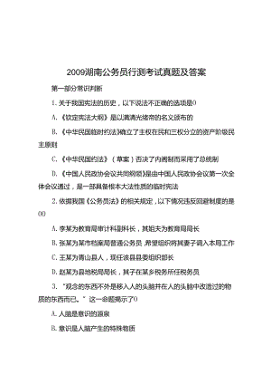 2009湖南公务员行测考试真题及答案.docx
