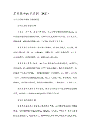 客家民居的导游词（9篇）.docx