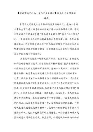学习贯彻党的二十届三中全会精神：深化生态文明体制改革.docx