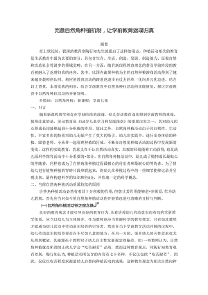 完善自然角种植机制让学前教育返璞归真 论文.docx