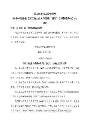 浙江省企业名称使用“浙江”字样管理办法（2024年版）.docx