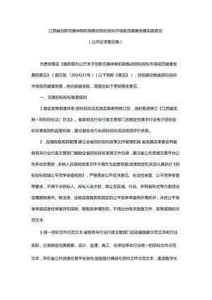 江西省创新完善体制机制推动招标投标市场规范健康发展实施意见.docx