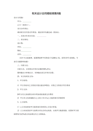 有关设计合同模板锦集8篇.docx