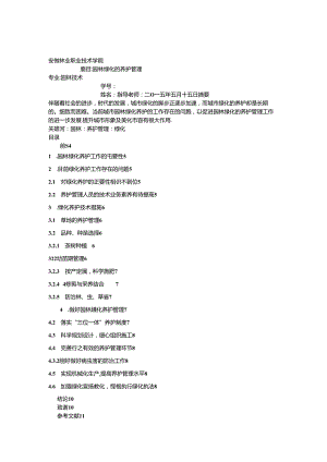 园林绿化养护和管理毕业论文.docx