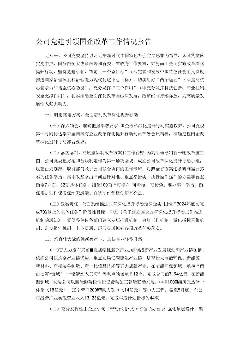公司党建引领国企改革工作情况报告.docx_第1页