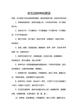 初五迎财神祝福语.docx