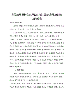 县民政局局长在慈善助力城乡融合发展培训会上的发言.docx