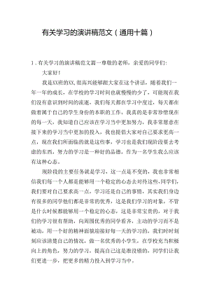 有关学习的演讲稿范文（通用十篇）.docx