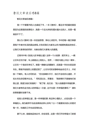 鲁讯文章读后感8篇.docx