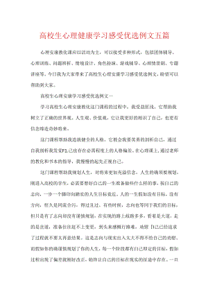 大学生心理健康学习感受优选例文五篇.docx