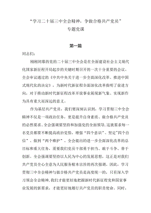 “学习二十届三中全会精神争做合格共产党员”专题党课讲稿两篇.docx