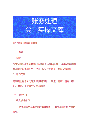 企业管理-模具管理制度.docx