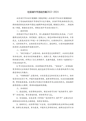 社区端午节活动方案2023-2024.docx