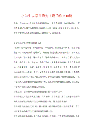小学生以学雷锋为主题的作文10篇.docx