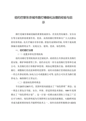 纽约巴黎东京城市路灯精细化治理的经验与启示.docx