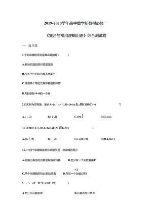 《集合与常用逻辑用语》综合测试卷.docx
