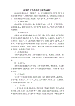 优秀护士工作总结（精选34篇）.docx