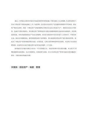 浅谈企业固定资产管理存在的问题分析研究——以杭州顺昌汽车销售有限公司为例 财务管理专业.docx