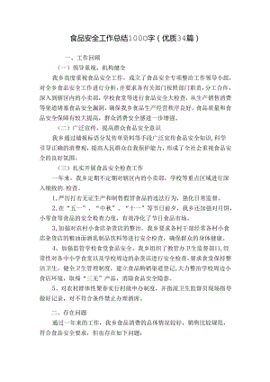 食品安全工作总结1000字（优质34篇）.docx