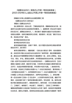 2凝聚法治共识（表格式公开课一等奖创新教案）【2023-2024秋九上道法公开课公开课一等奖创新教案】.docx