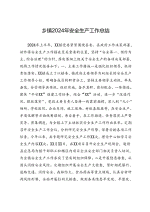乡镇2024年安全生产工作总结.docx