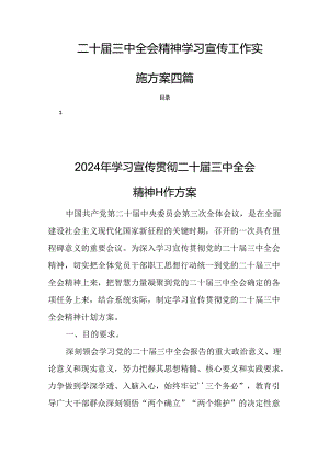 二十届三中全会精神学习宣传工作实施方案四篇.docx