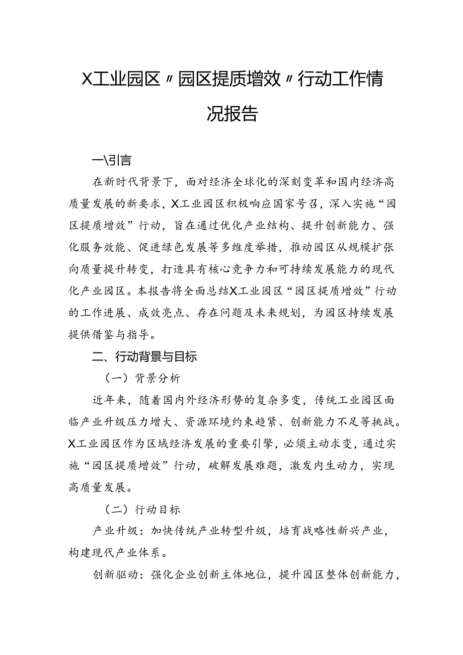 工业园区“园区提质增效”行动工作情况报告.docx_第1页